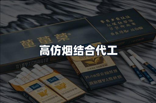 高仿烟结合代工